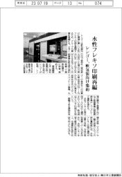 レンゴー、水性フレキソ印刷再編 軟包装向け集約