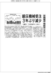 鍛圧機械受注、3年ぶり減少 中国減速・地政学リスク 昨年