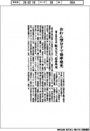 阪大など、おわん型分子で高効率な近赤外発光 量子収率66%超