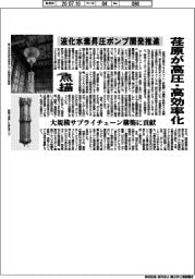 点描/液化水素昇圧ポンプ開発推進 荏原が高圧・高効率化