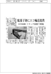 奥洲物産運輸、駄菓子卸にエコ輸送提供 トラック屋根で発電