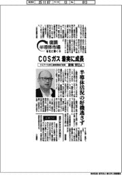 復調半導体市場 各社に聞く(10)クミアイ化学工業常務執行役員・漆畑育巳氏 COSガス着実に成長