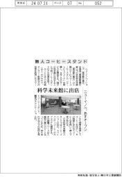 ニューイノベ、無人コーヒースタンド 科学未来館に出店 あすオープン