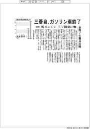 三菱自、ガソリン車30年終了 脱エンジン、EV開発に軸