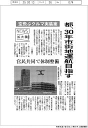 ニュース拡大鏡/都、空飛ぶクルマ実装案 30年市街地運航目指す