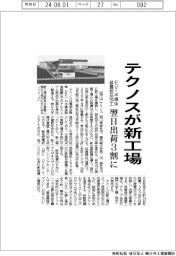 テクノスが新工場 EV・半導体装置部品加工、翌日出荷3割に引き上げ