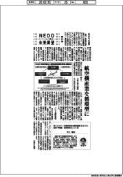 NEDO未来展望 イノベーションを社会へ(63)航空機産業を循環型に