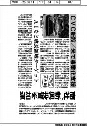 ニュース拡大鏡/商社、新興投資を加速 CVC新設/米で事業化支援 AIなど成長領域ターゲット