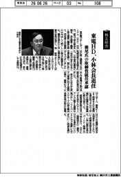株主総会/東電HD、小林会長退任 横尾氏の取締役就任承認