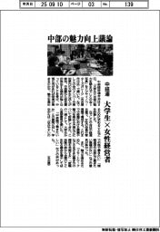中経連、中部の魅力向上議論 大学生×女性経営者