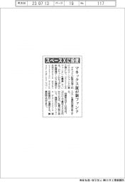 マネックス証券が新ファンド 米スペースXに投資