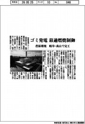 荏原環境、ゴミ発電と最適燃焼制御 岐阜・高山で完工