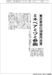 ミネベアミツミ、東芝買収に参画 100億円出資