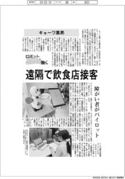 ロボットと働く/キョーワ薬局、遠隔で飲食店接客