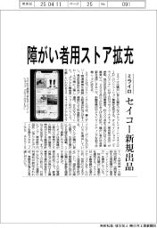 ミライロ、障がい者用ストア拡充 セイコー新規出品