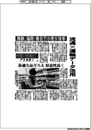 地域の現場から支局便り(23)流通×運輸データ活用 西鉄、福岡・春日で小売り改革