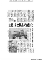 ロボットと働く/セイコーエプソン 生産、自社製品で自動化