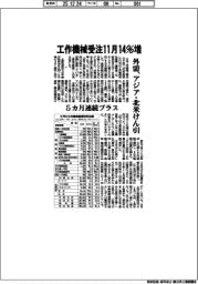 工作機械受注11月14%増 外需、アジア・北米けん引