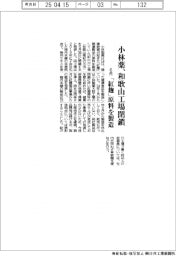 小林薬、和歌山工場 6月閉鎖 「紅麹」原料を製造