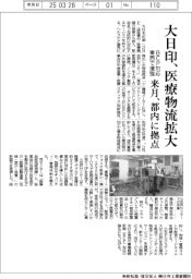 大日印、医療物流拡大 都内に来月拠点開設、BCP対応を東西で増強