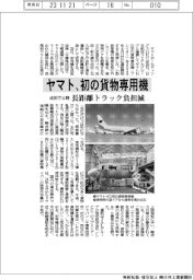 ヤマト、初の貨物専用機 長距離トラック負担減