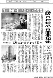 ニュース拡大鏡/関西鉄道各社、万博・IRに商機 大阪市街地の再開発加速