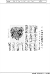 ジヤトコ、小・中型車用新型CVT メキシコで生産