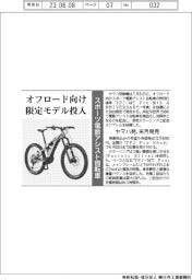 ヤマハ発、スポーツ電動アシスト自転車 オフロード向け限定モデルを来月投入