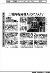 ロボットと働く/パナソニック エンターテインメント&コミュニケーション 工場内物流省人化にAGV