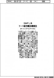 SMFL系、ボーイング・エアバスにリース航空機200機発注
