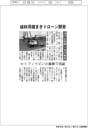 コバシロボ×リバネス 植林用種まきドローン開発 省人化 フィリピンの森林で実証