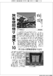 物流 新ステージ/ANA 旅客便間借り 運賃10分の1