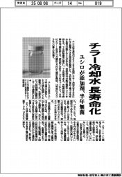 ユシロ、チラー冷却水 長寿命化 添加剤開発 半年無菌