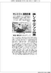 楽しく学ぶアプリ効果 サントリー、業務改善