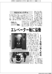 ロボットと働く/日立ビルシステム エレベーター軸に協働