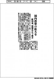 経団連、国内投資の拡大を 税制改正で提言