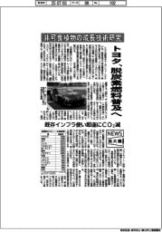 ニュース拡大鏡/トヨタ、非可食植物の成長技術研究 脱炭素燃料普及へ