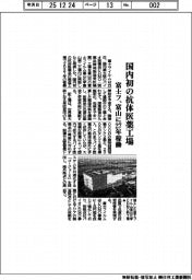 富士フ、国内初の抗体医薬工場 富山に27年稼働