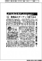 ビジネスナビ 飯田剛弘のQ&A(33)新商品のターゲット絞り込み
