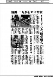 アスカ、展示室完成 協働・二足歩行ロボ常設で販促強化