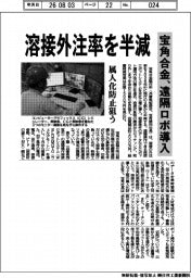 宝角合金、遠隔ロボ導入 溶接外注率を半減
