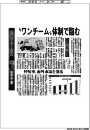 企業フォーカス/新明和工業 “ワンチーム”体制で臨む