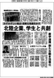 深層断面/北陸企業、学生と共創 産学連携 新たな動き活発化