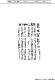 NEDO、廃リチウム電池の検出・無効化技術に懸賞金