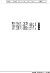 日本製麻、社長に山村貴伸氏
