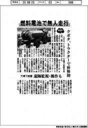 2025EXPO/クボタ、燃料電池で無人走行 トラクターで世界初