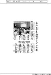 横浜銀、秦野市で金融教育の公開モデル授業開催