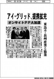 アイ・グリッド、オンサイトPPAで提携拡充 東急不・長州産業と協業