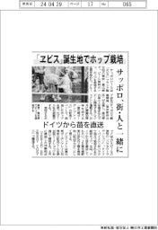 「ヱビス」誕生地でホップ栽培 サッポロ、街・人と一緒に