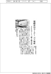 メタルアート、新工場完成 電動車用モーターコア量産